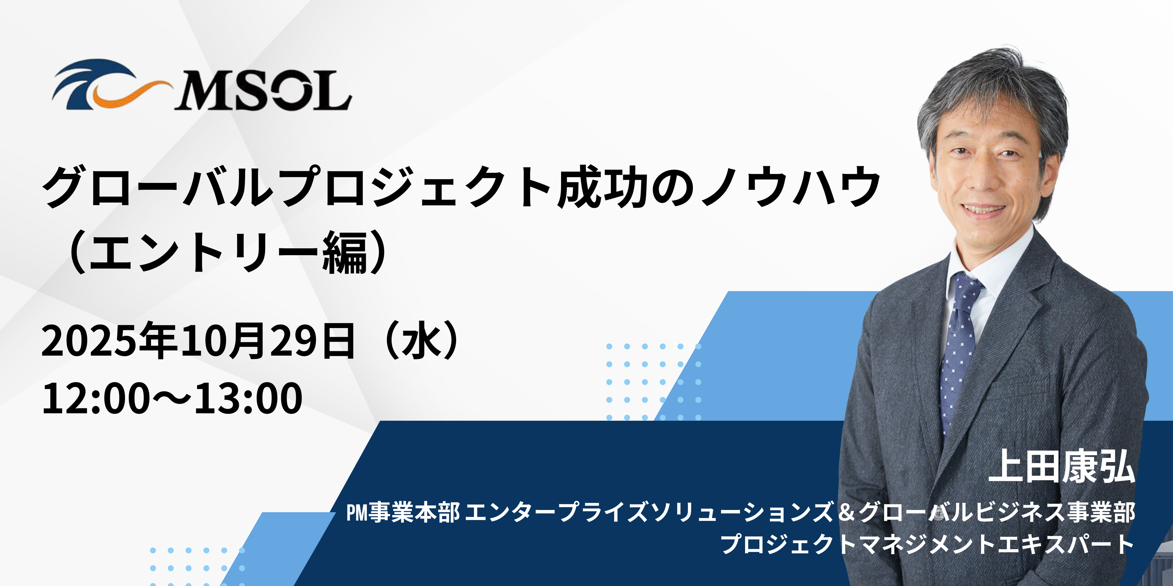 グローバルプロジェクト成功のノウハウ(エントリー編)｜セミナー